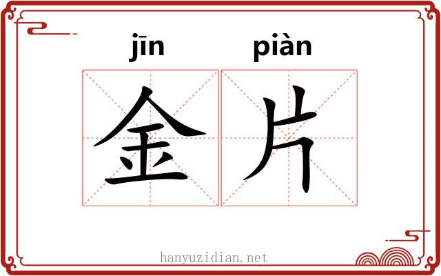 金片 金片