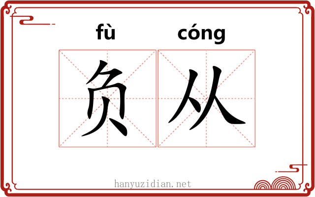 负从 负从