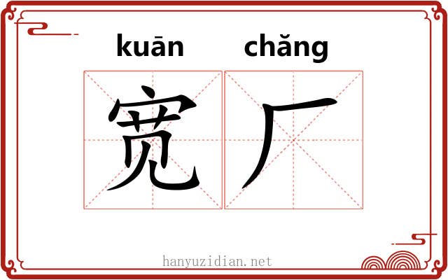 宽厂