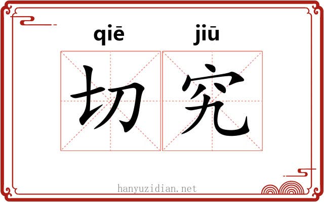切究 切究