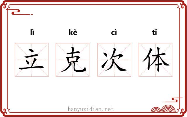 立克次体