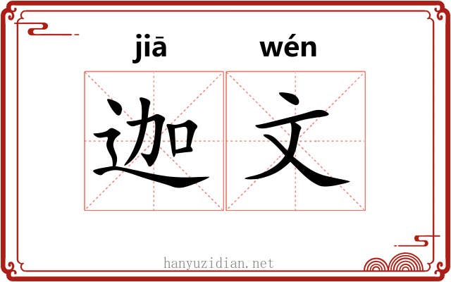 迦文 迦文