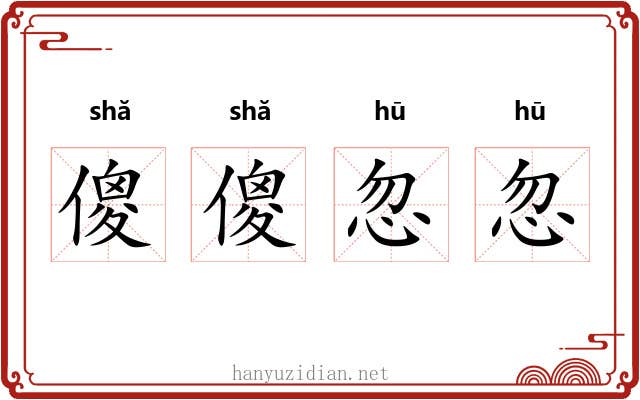 傻傻忽忽