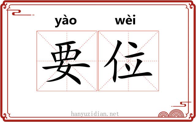 要位 要位