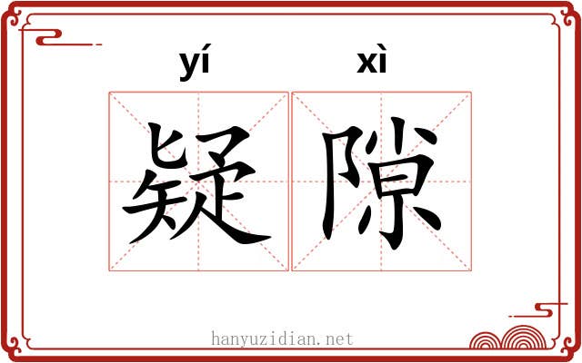 疑隙