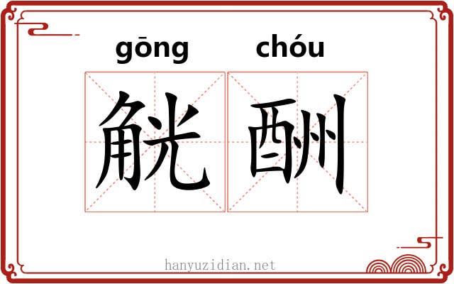 觥酬