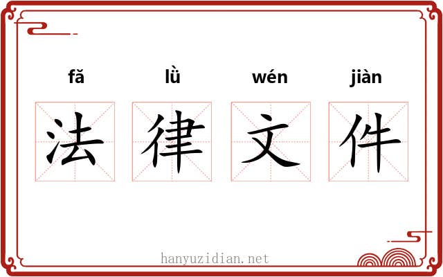 法律文件 法律文件