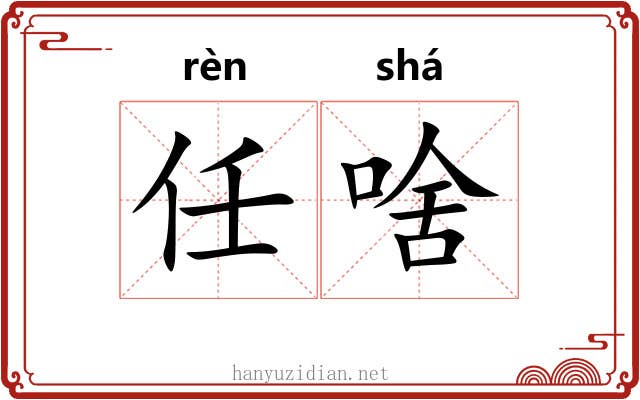 任啥