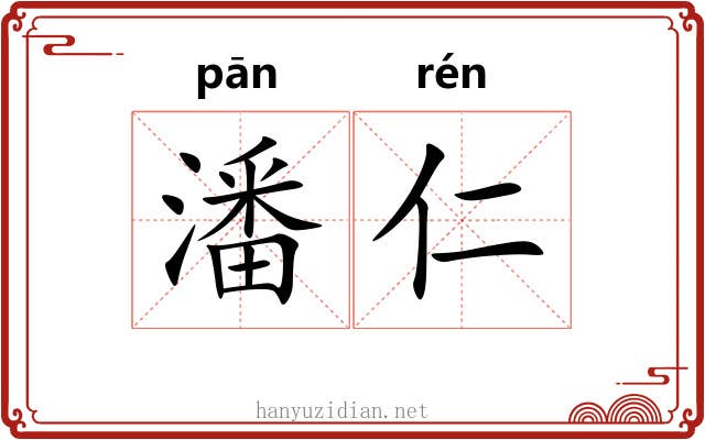 潘仁