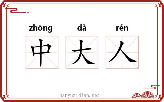 中大人