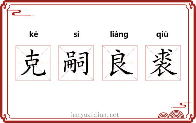 克嗣良裘