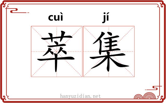 萃集 萃集