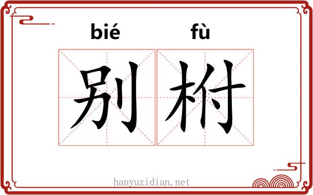 别柎
