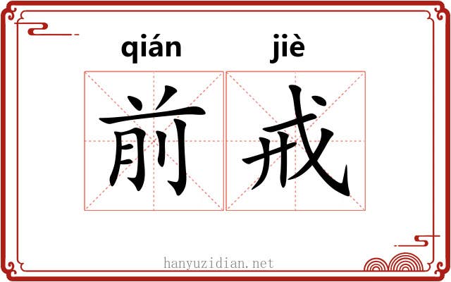前戒