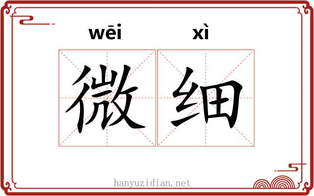 微细