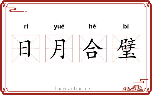 日月合璧 日月合璧