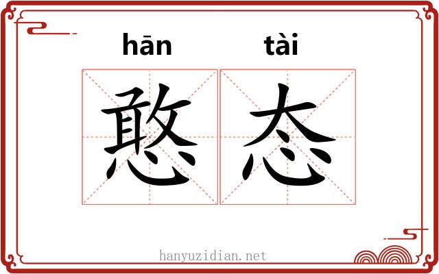 憨态