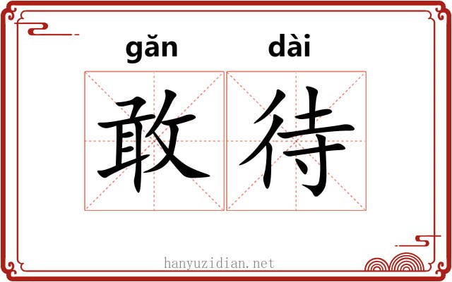 敢待