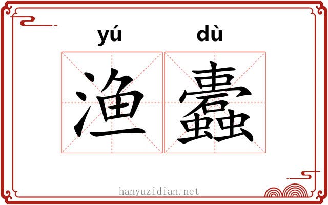 渔蠹