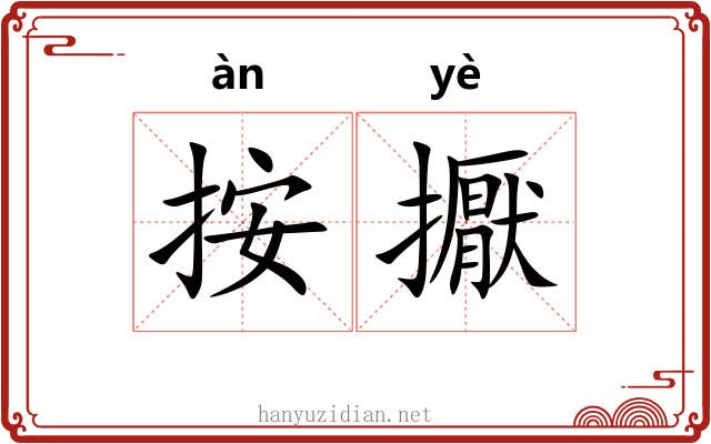 按擫
