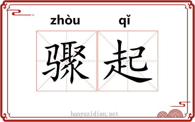 骤起 骤起
