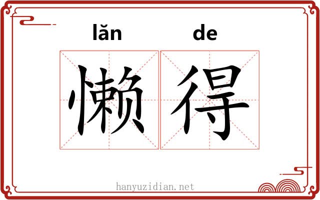 懒得 懒得