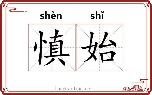 慎始