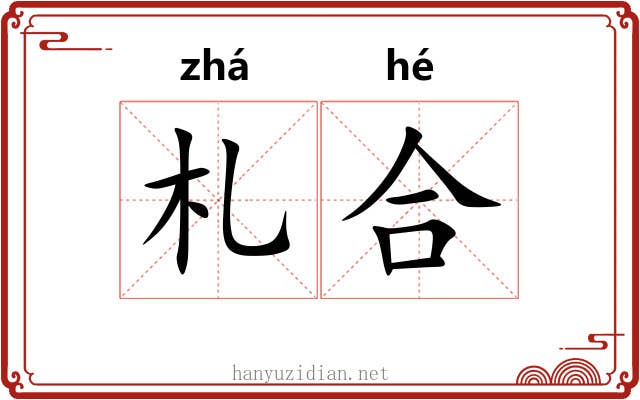 札合 札合