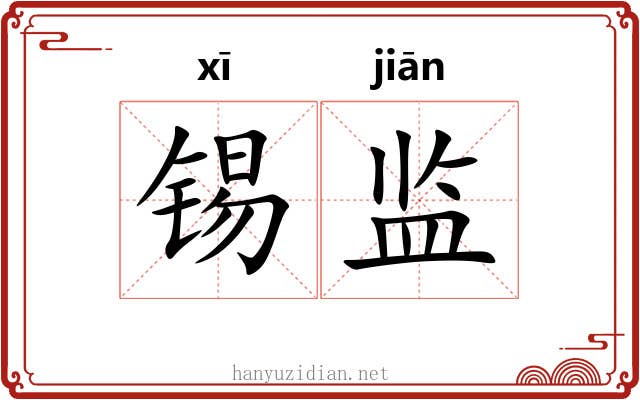 锡监