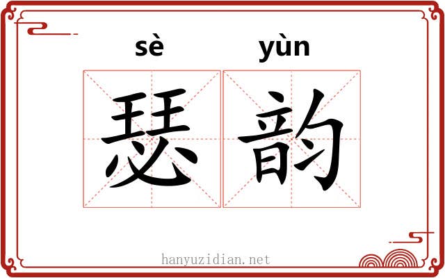瑟韵 瑟韵