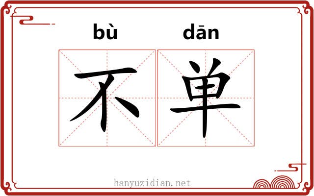 不单