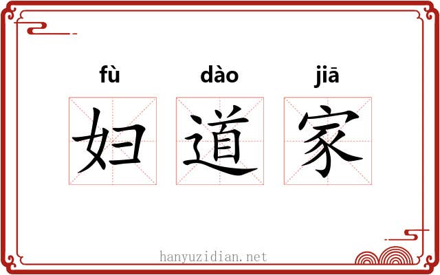 妇道家 妇道家
