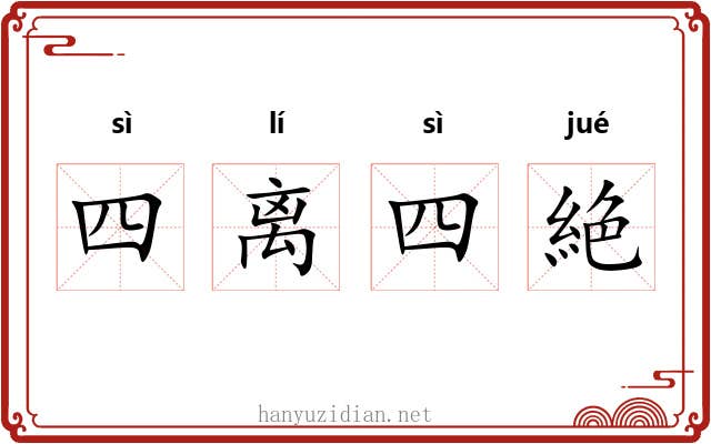 四离四絶 四离四絶
