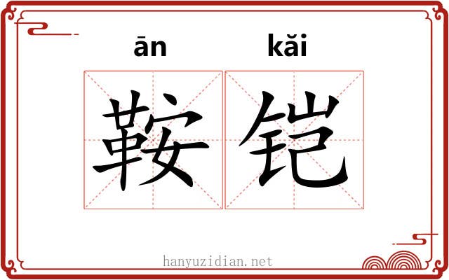 鞍铠