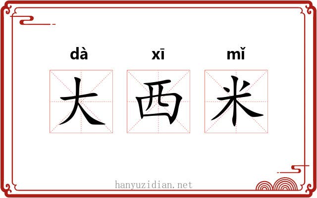 大西米 大西米