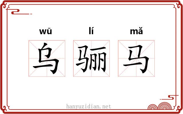 乌骊马