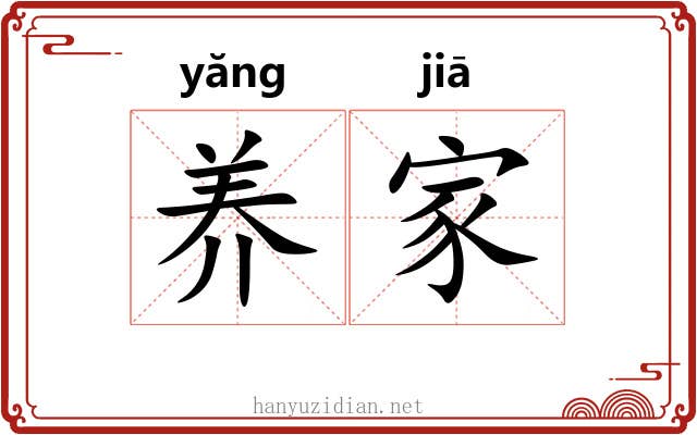 养家 养家
