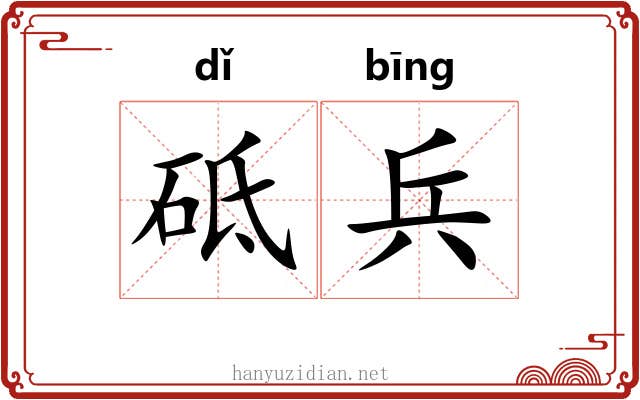 砥兵