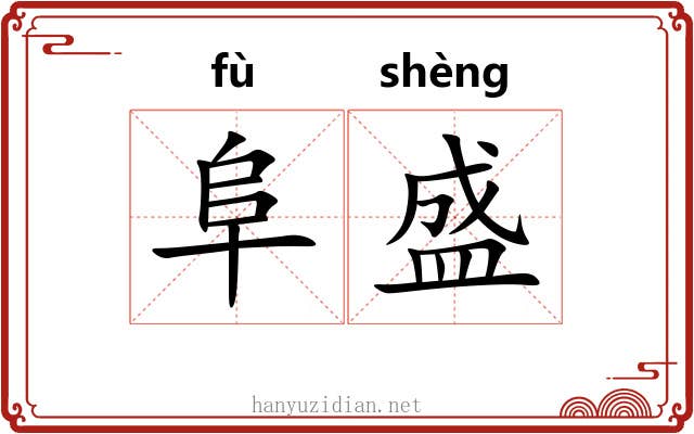 阜盛