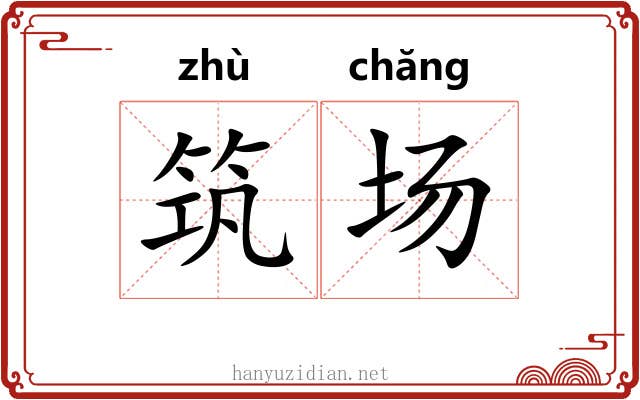 筑场 筑场