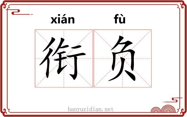 衔负