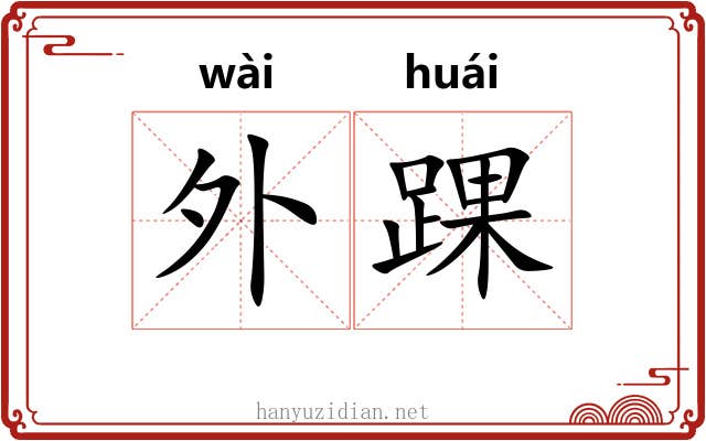 外踝 外踝