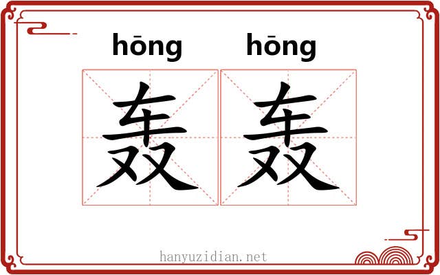 轰轰 轰轰