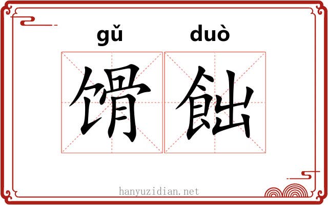 馉飿