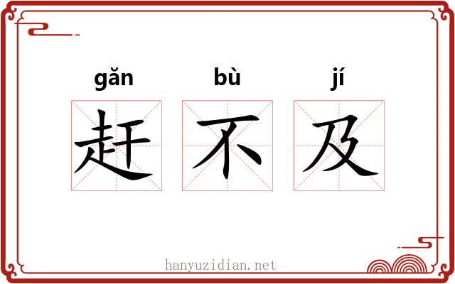 赶不及 赶不及