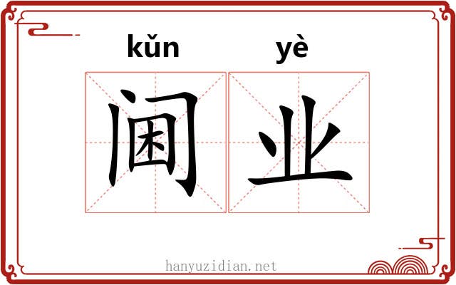 阃业 阃业