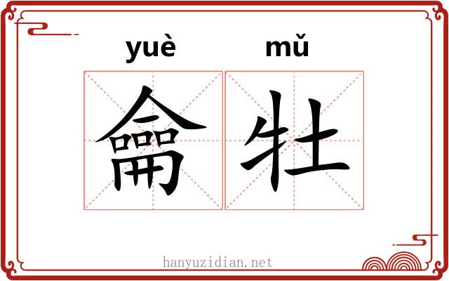 龠牡
