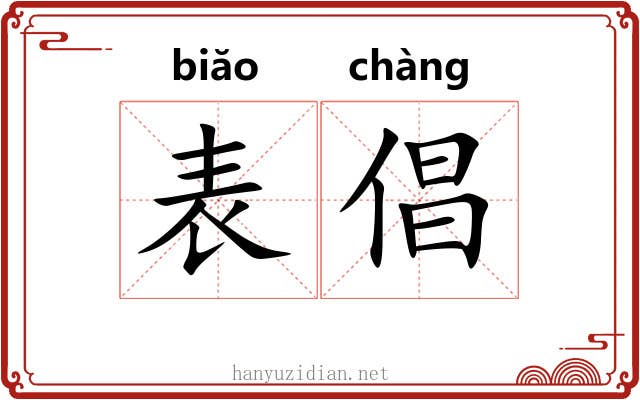表倡