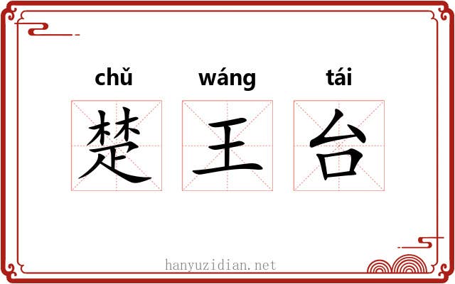 楚王台