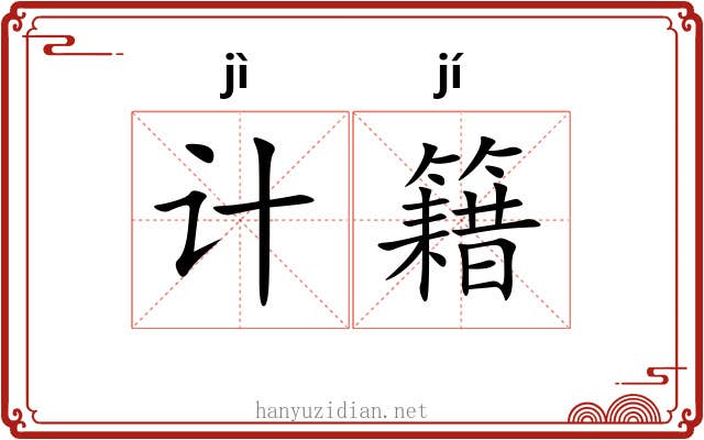 计籍